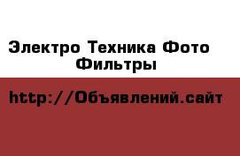 Электро-Техника Фото - Фильтры